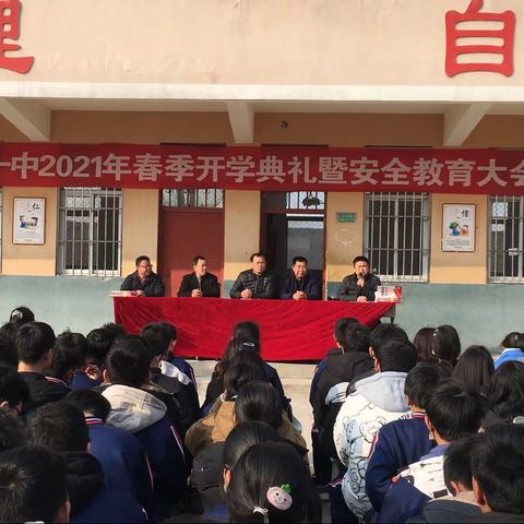 高堤一中开学典礼暨安全教育大会