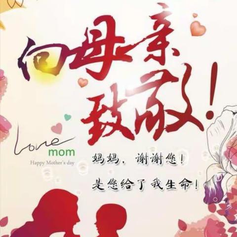 致敬！母亲——卫滨区姜庄街小学两校区“母亲节”主题教育活动纪实