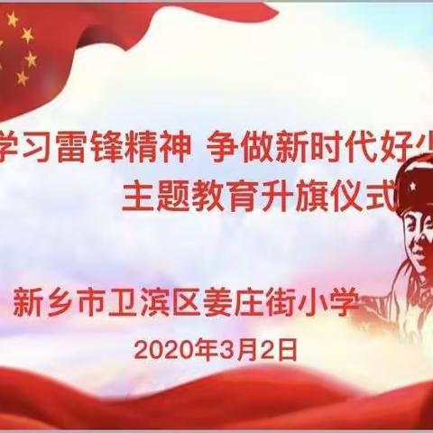 致敬先锋！姜庄街小学两校区举行“学习雷锋精神 争做新时代好少年”主题教育线上升旗仪式