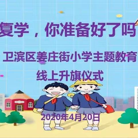 返校复学，你准备好了吗？——姜庄街小学两校区线上升旗仪式主题教育