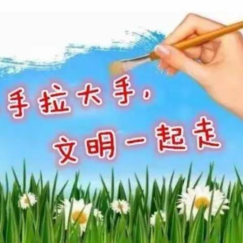 “小手拉大手 文明一起走”卫滨区姜庄街小学两校区创建文明城市主题教育宣传活动