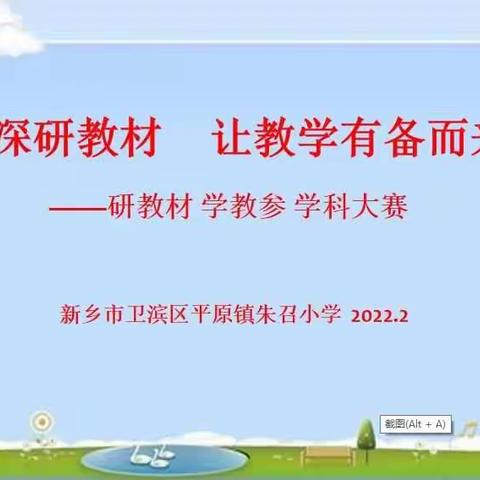 深研教材    让教学有备而来——卫滨区朱召小学“研教材 学教参 学科大赛”研训活动