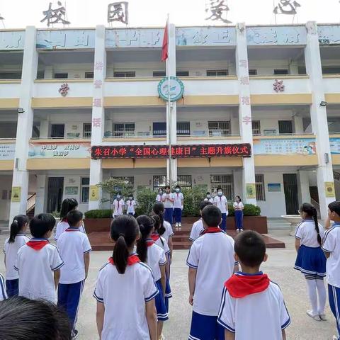 心向阳光 健康成长——朱召小学举行心理健康宣传月主题活动