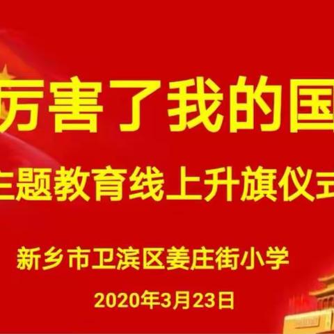 厉害了我的国！——卫滨区姜庄街小学两校区举行“共同抗疫 爱国力行”主题教育线上升旗仪式