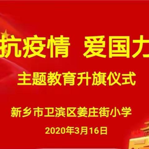 共同抗疫 爱国力行——姜庄街小学两校区线上升旗仪式