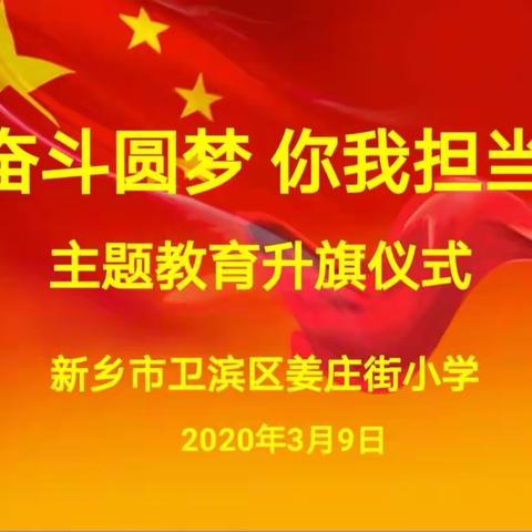 奋斗圆梦 你我担当——姜庄街小学两校区举行线上升旗仪式