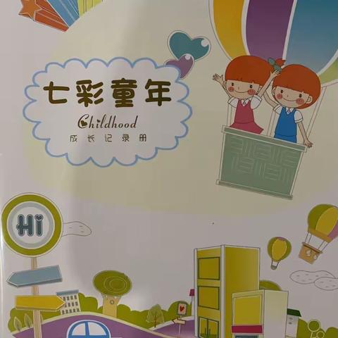 二宝的成长册