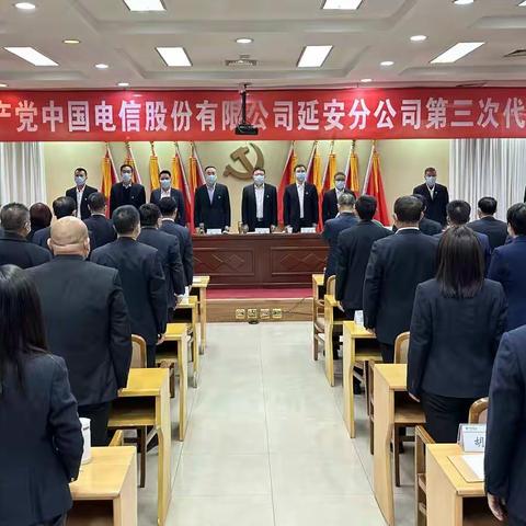 延安分公司召开第三次党代会