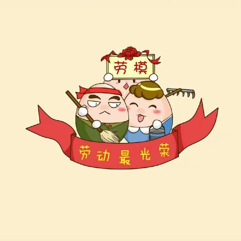 我劳动，我快乐
