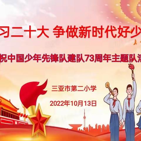 学习二十大 争做新时代好少年——三亚市第二小学庆祝少先队建队73周年暨第二批新队员入队活动