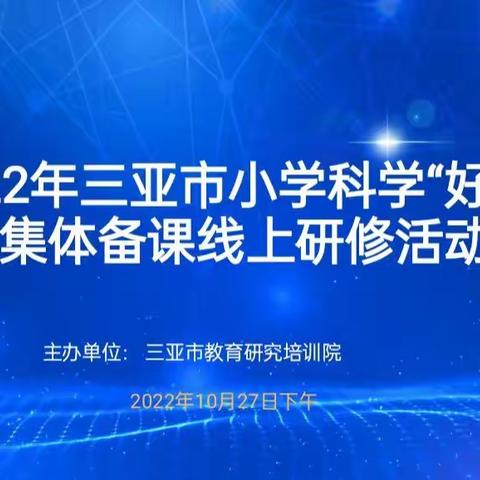 2022年三亚市小学科学“好课堂”集体备课线上研修活动（一）