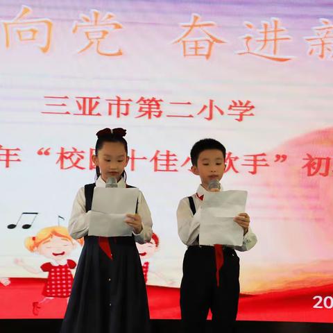 童心永向党 奋进新征程——三亚市第二小学2022年“校园十佳小歌手”比赛