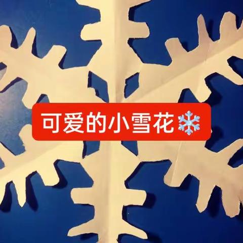 落实“双减”在行动——普利庄小学五年级学生动手实践:制作小雪花