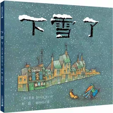 李乐绘本故事《下雪了》