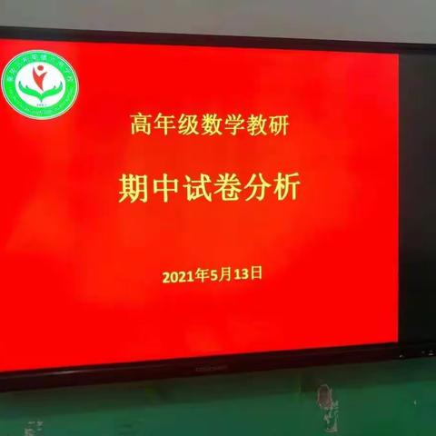 总结为了更好的前行——柏梁镇六湾学校高年级数学组期中试卷分析研讨会