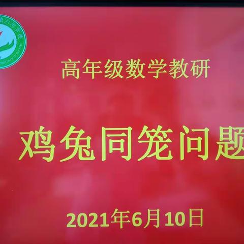 教研出新意，一题求多解——柏梁镇六湾学校高年级数学组教研活动