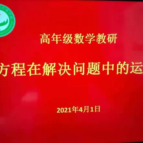 常研常新    厚积薄发——柏梁镇六湾学校高年级组数学教研活动纪实