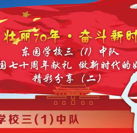 【壮丽70年·奋斗新时代】东园学校三(1)中队“向祖国七十周年献礼 做新时代的好少年”精彩分享(二)