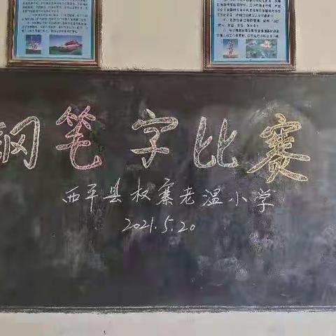 练技能，展风采——2021年春期西平县权寨老温小学教师钢笔字比赛