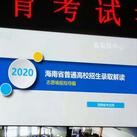 2020年海南省普通高校招生政策解读（志愿填报指导篇）