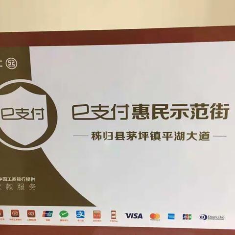 【三峡秭归支行成功举行“e支付惠民示范街开街仪式】