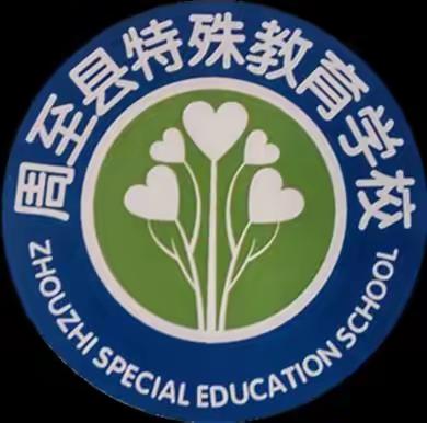 周至县特殊教育学校2021年春季开学报名须知