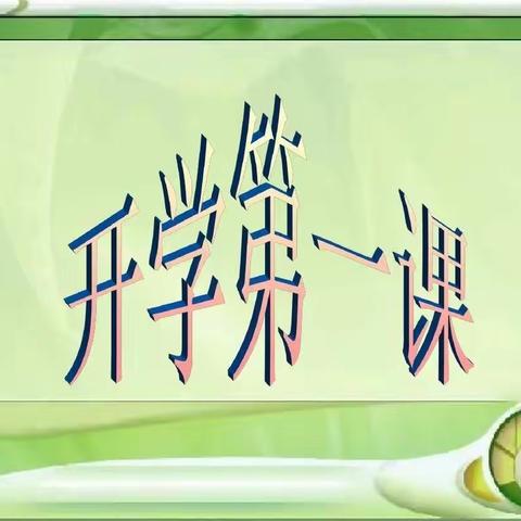 “开学第一课  快乐新学期”——周至县特殊教育学校开学第一课活动纪实