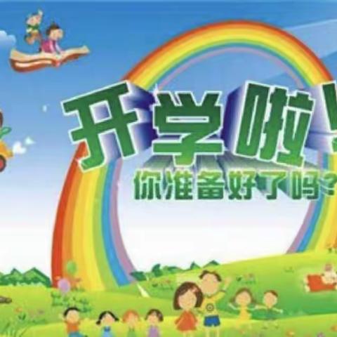 毛集社居委幼儿园开学温馨提示