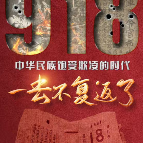 不敢忘，不能忘！