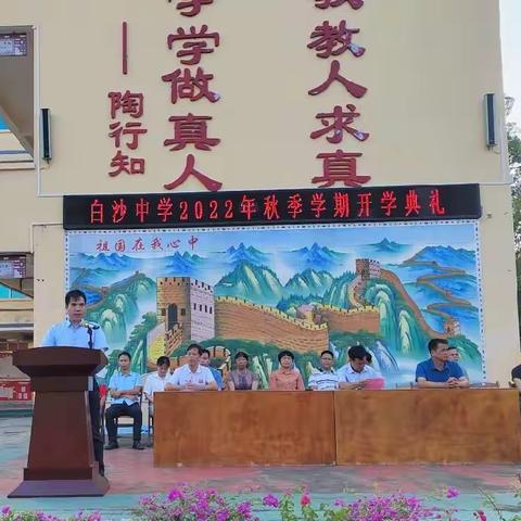 不负光阴就是最好的自己，而努力就是最好的自己——2022年秋季期白沙中学开学典礼