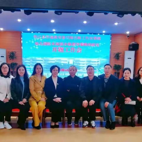 喜迎课题开题 助力幼教科研—垫江县学前教育徐雪梅名师工作室课题《幼儿园绘本阅读分级指导策略的研究》开题会