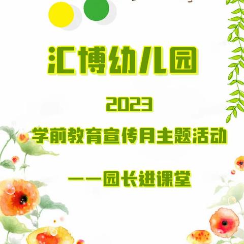 汇博幼儿园学前教育宣传月主题活动纪实——园长进课堂