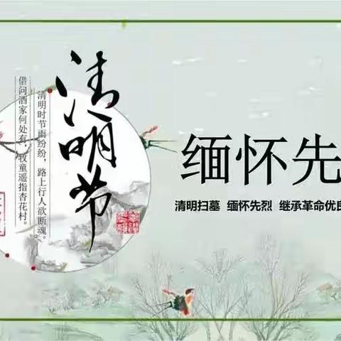 “2023·崇尚·清明祭英烈”-----平顺县实验小学主题系列活动