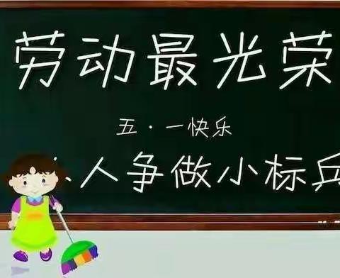 沙沟镇周奋幼儿园大班组五一劳动节主题活动——“劳动最光荣”