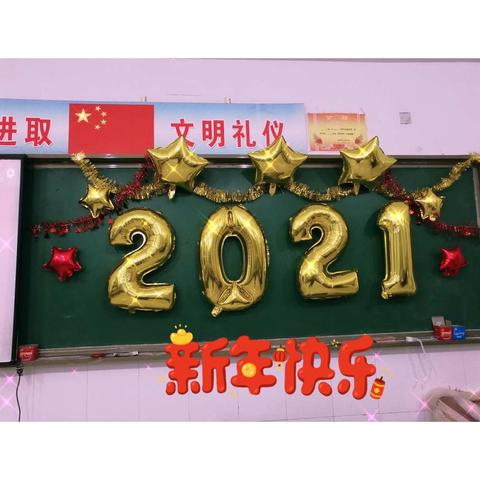 2020，我们美好相遇；2021，我们未来可期——内黄县第二实验中学小学部二年级八班庆元旦迎新年班级联谊会