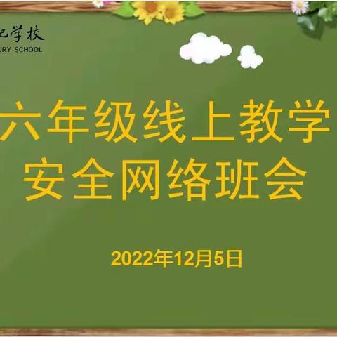 线上暖人心，班会促成长——六1班第二周线上班会