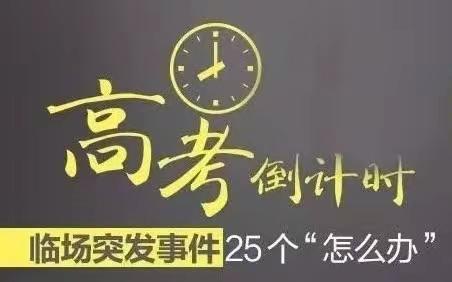 高考倒计时——临场突发事件25个“怎么办”