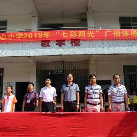 我运动、我健康、我成长 ——青莲中心小学举办2019年“七彩阳光”广播体操比赛