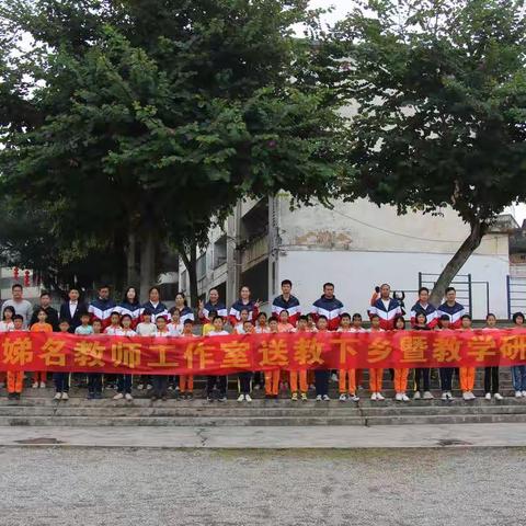名师引领 携手同行——清远市杨建娣名师工作室协同阳山县青莲中心小学开展教学研讨交流活动