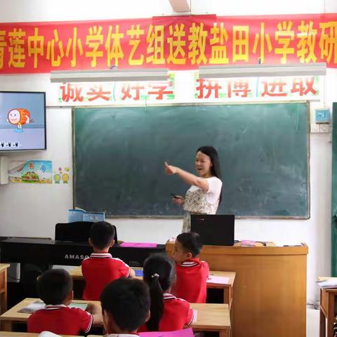 破解城乡二元结构教育困境，青莲中心小学在探索在行动 ——青莲中心小学体艺组到青莲盐田小学开展送教下乡