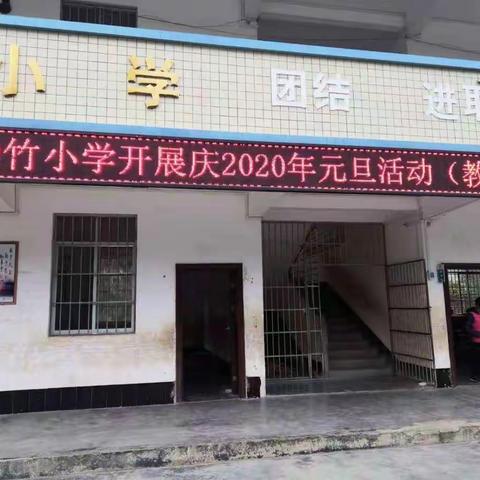 勒竹小学教师庆2020年元旦活动