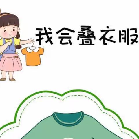 军庄中心小学附属幼儿园——小班组“生活小能手”好习惯养成之我会叠衣服