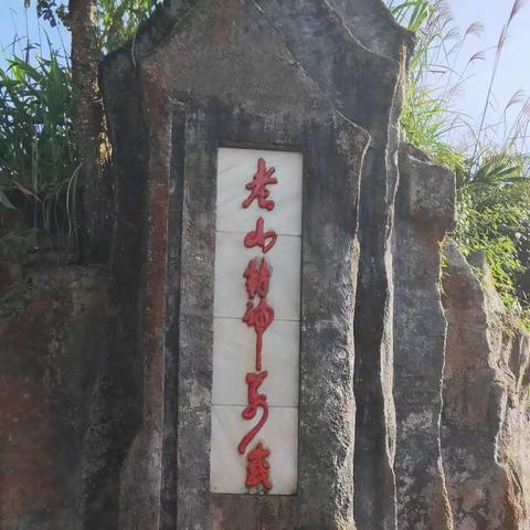 老山游记