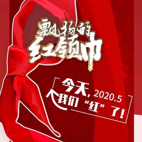 今天，我们“红”了！——界牌二小一（2）班新队员入队仪式