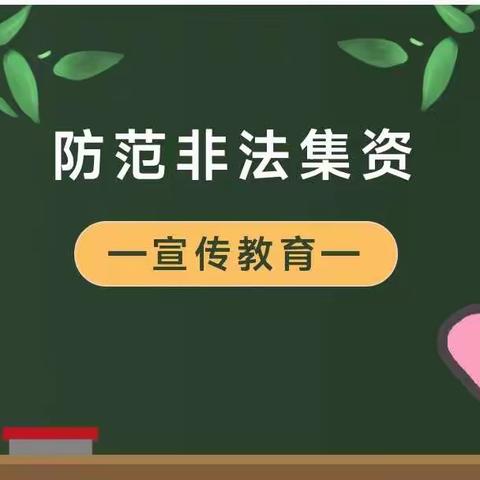 【安全校园】远离非法集资，守护幸福家庭——小叮当幼儿园防范非法集资宣传知识