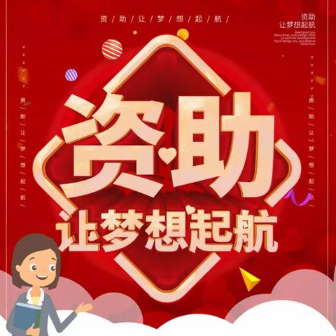 德化县小叮当幼儿园2023年春季学生资助政策解读致家长一封信