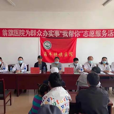 翁旗医院开展义诊活动