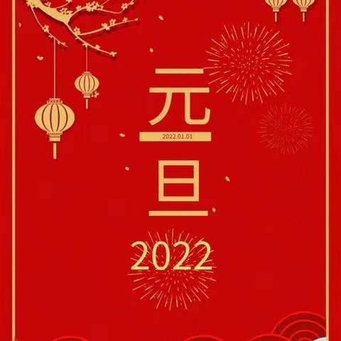 欢庆元旦，你我有约——暨老营盘学校五年级聚焦“双减”之2022年元旦联欢会海报设计大赛