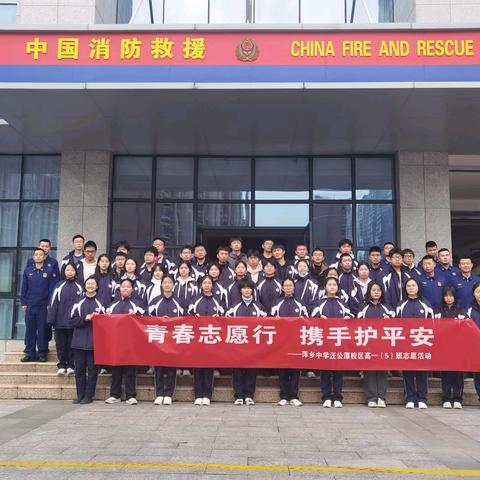 青春志愿行，携手护平安——萍乡中学汪公潭校区高一（5）班志愿服务队消防安全教育实践活动