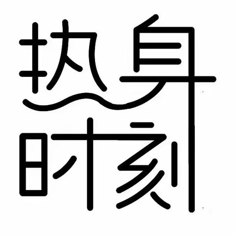 居家健身 科学运动3